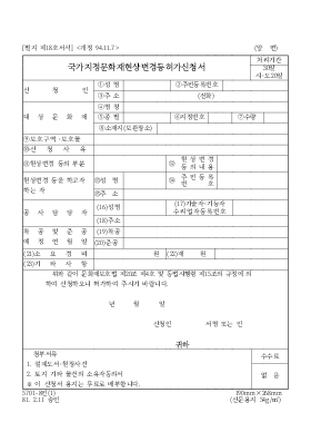 국가지정문화재현상변경등허가신청서